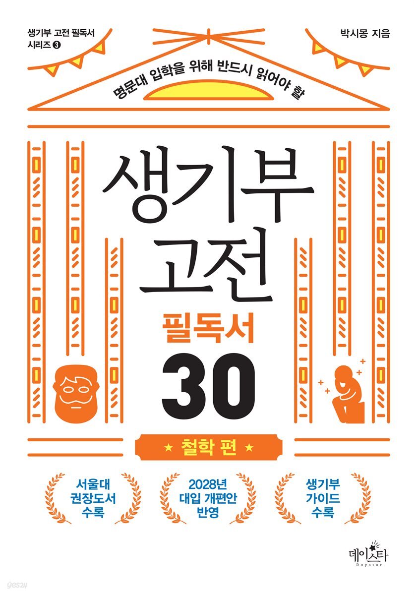 생기부 고전 필독서 30 철학 편