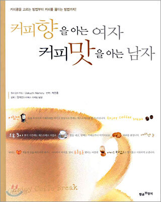 커피향을 아는 여자 커피맛을 아는 남자