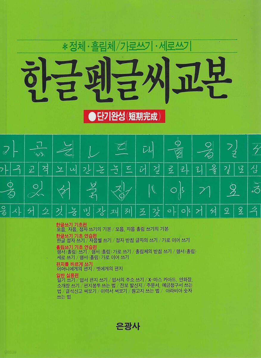 한글 펜글씨 교본