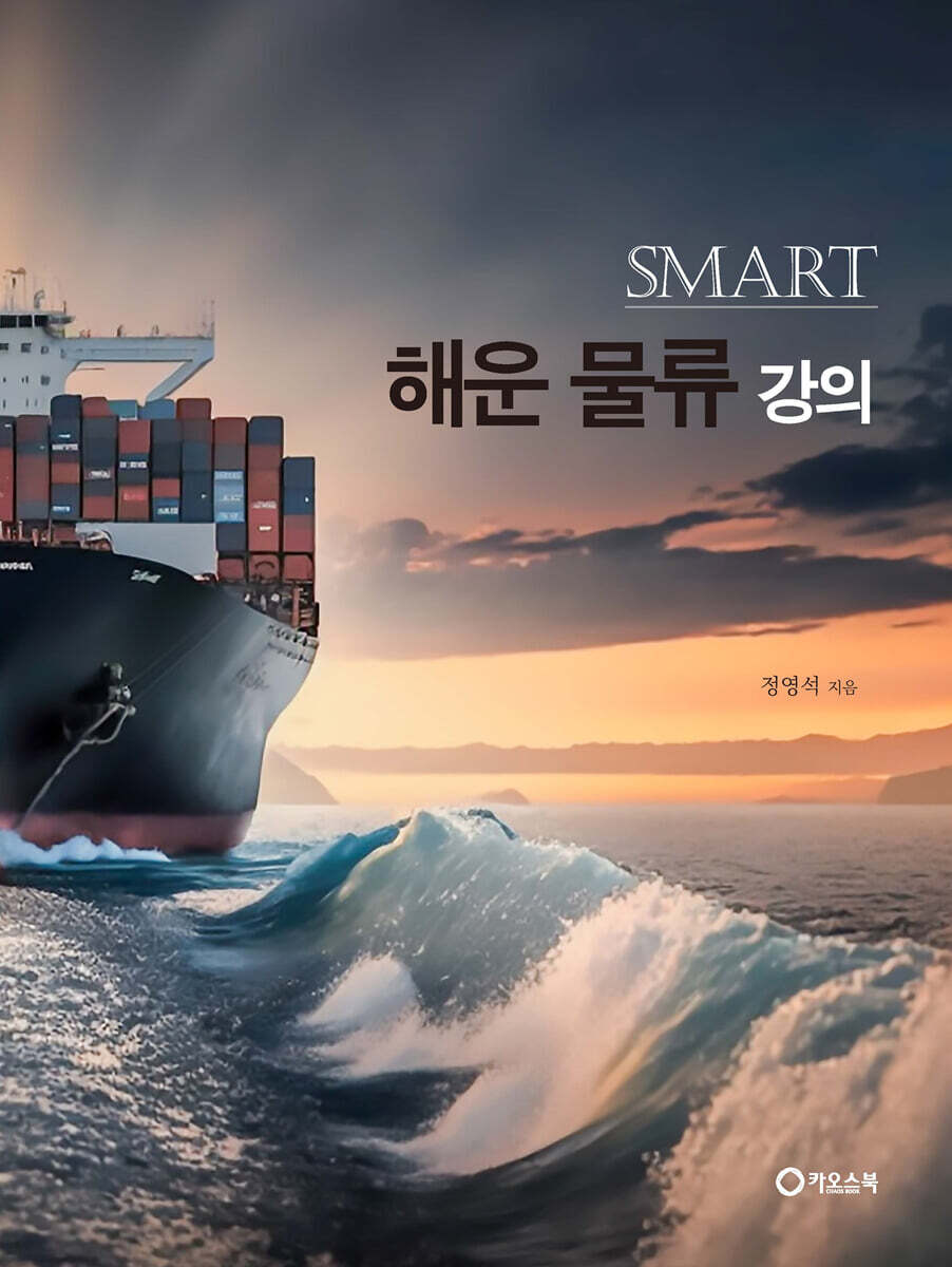 Smart 해운 물류 강의