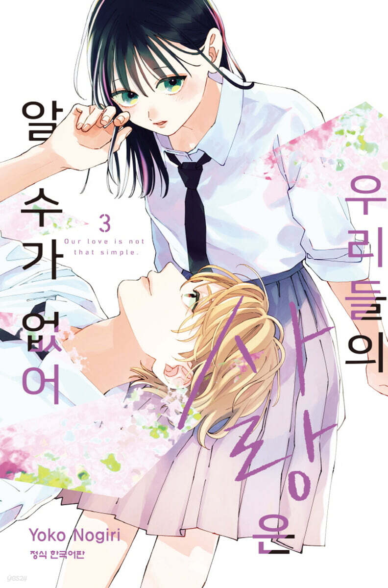 우리들의 사랑은 알 수가 없어 3