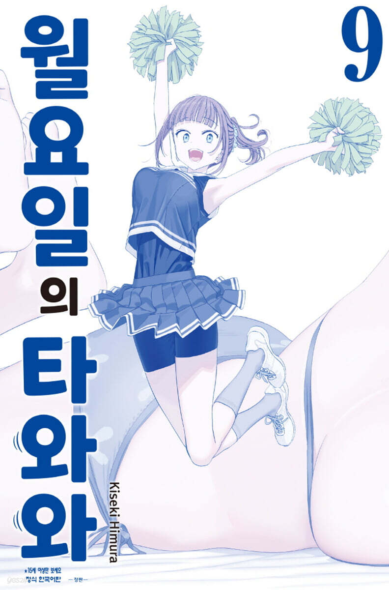 월요일의 타와와(청…