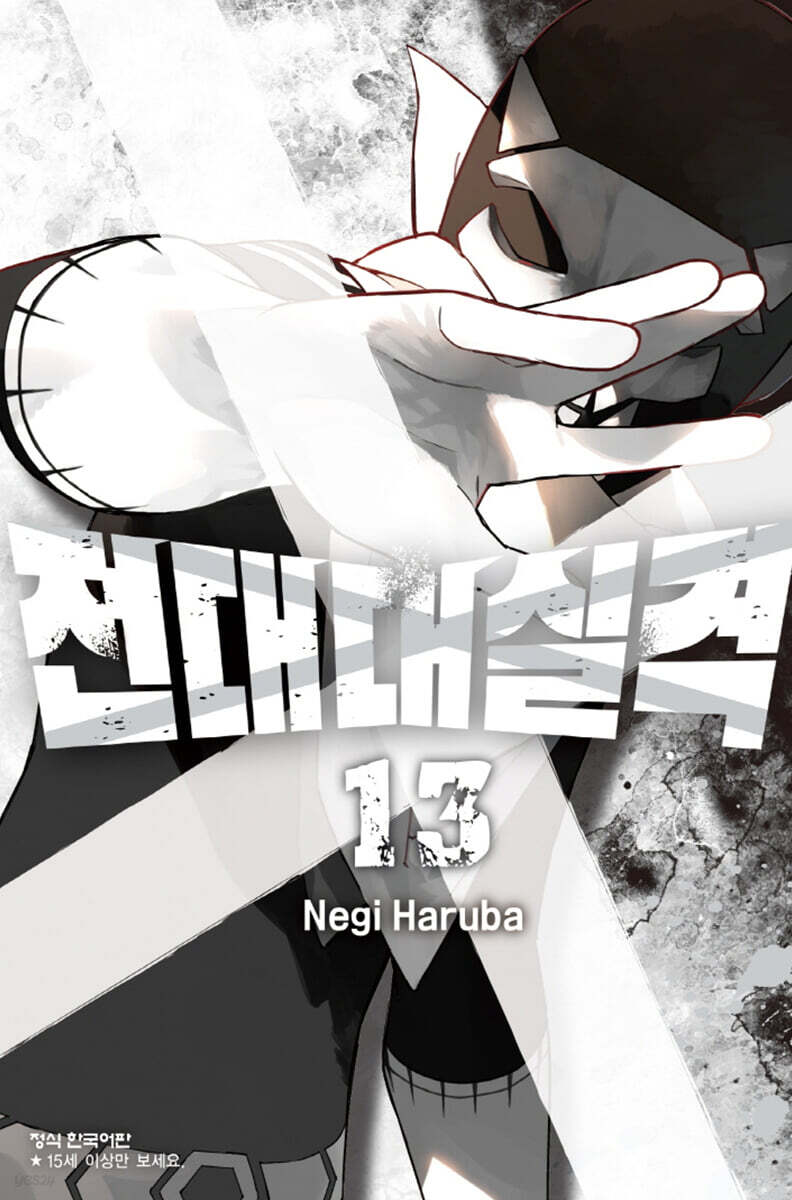 전대대실격 13