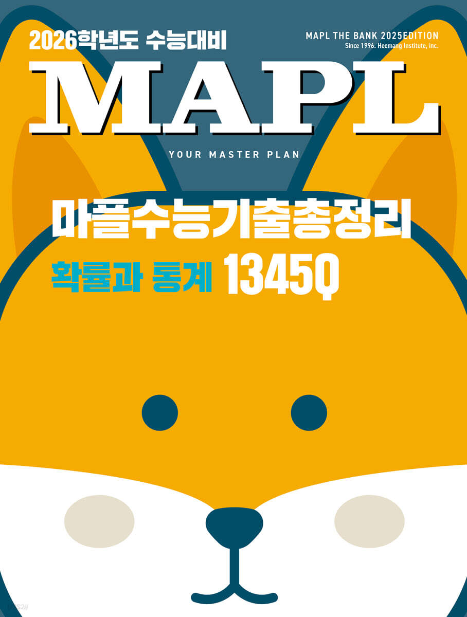MAPL 마플 수능기출총정리 확률과 통계 (2025년)