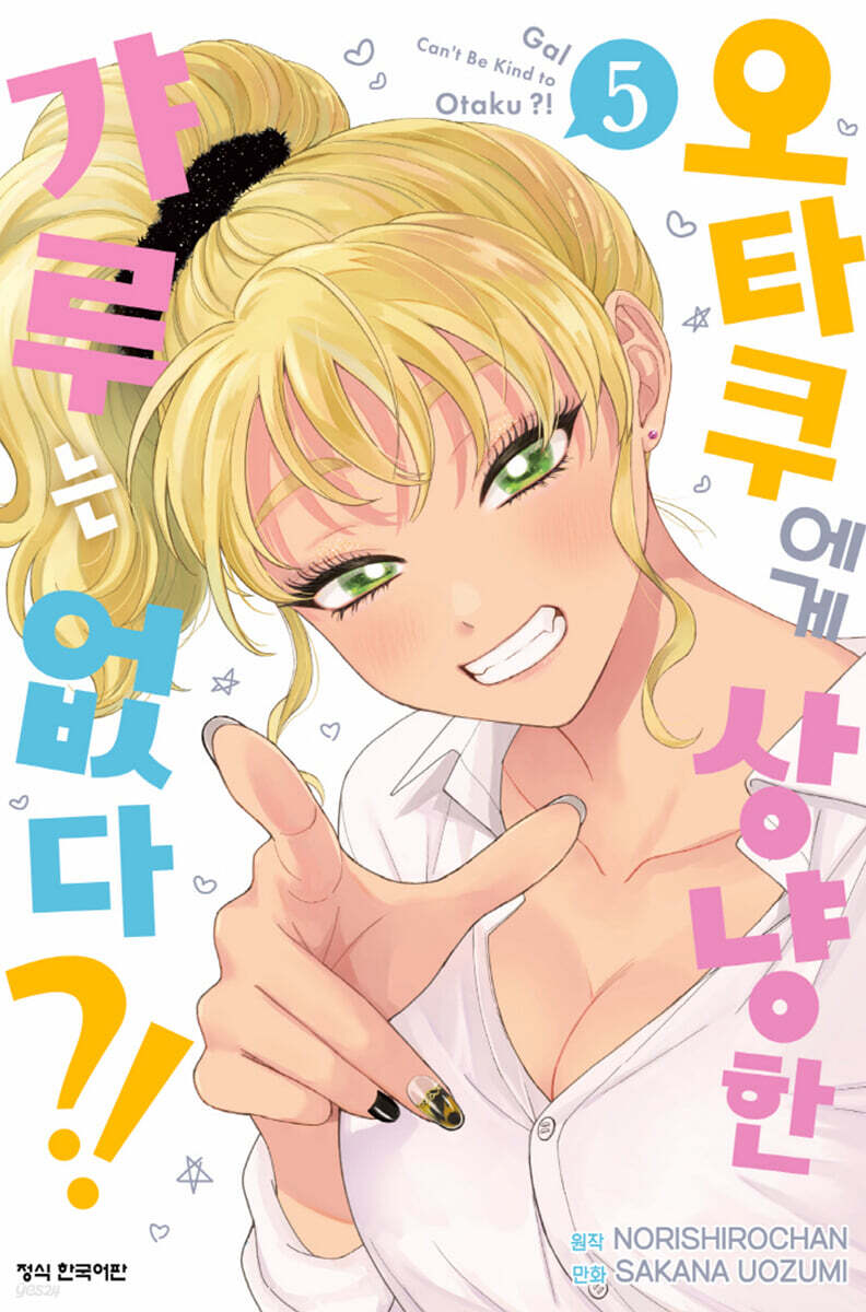 오타쿠에게 상냥한 …