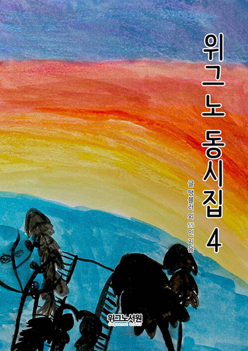 위그노 동시집 4