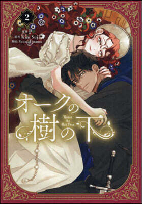オ-クの樹の下  2
