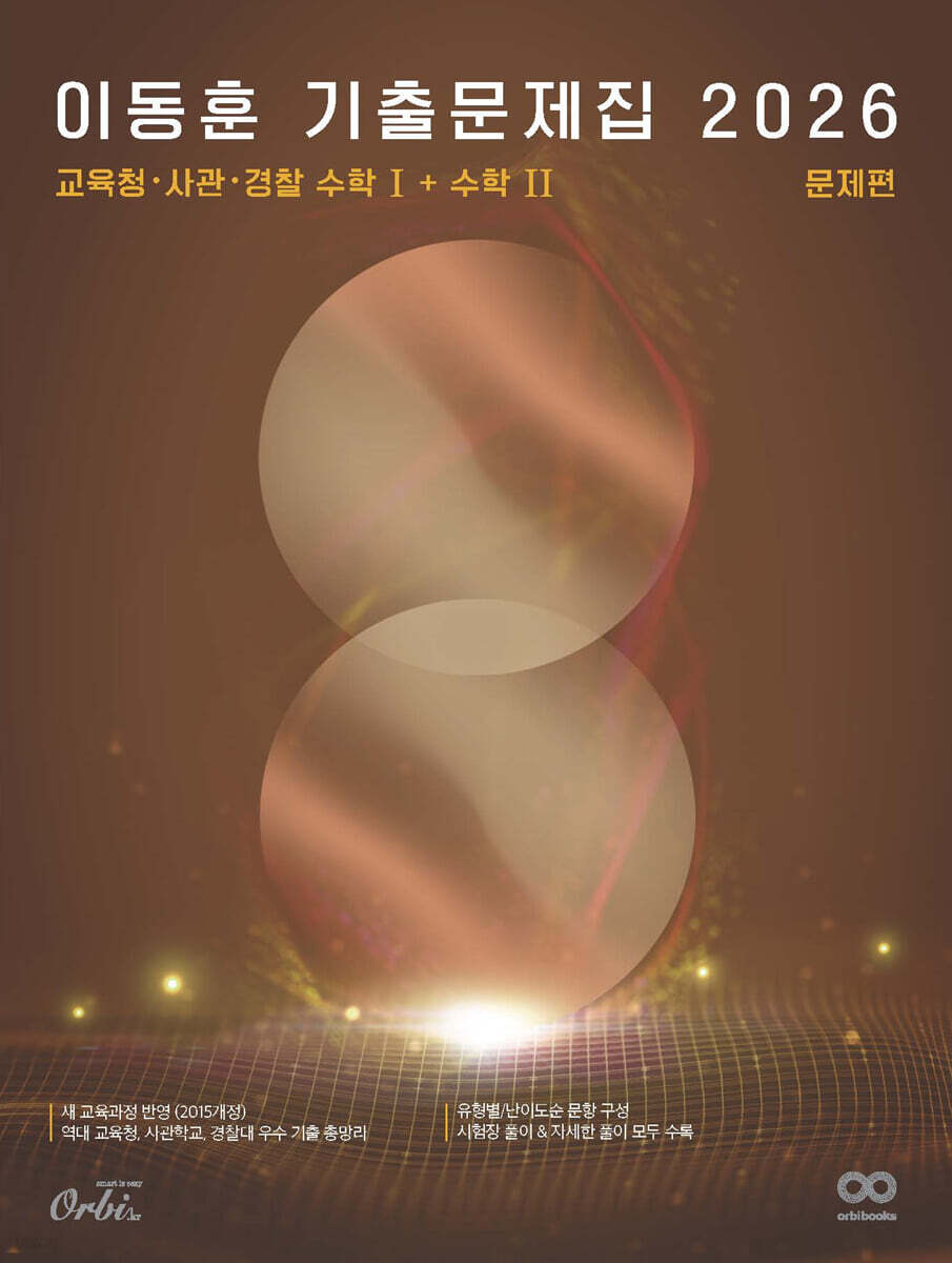 2026 이동훈 기출 문제집 교육청/사관/경찰 수학 1+수학 2 (2025년)
