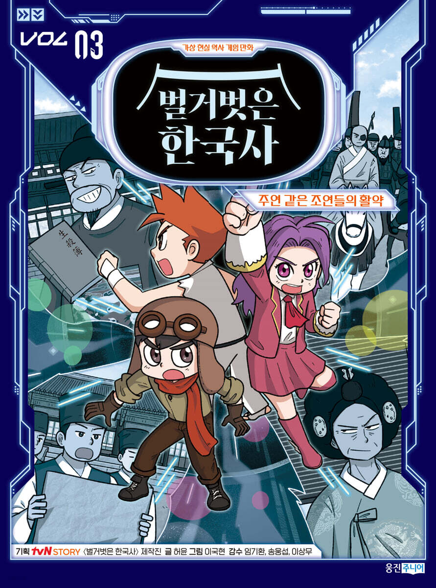 벌거벗은 한국사 3 : 주연 같은 조연들의 활약