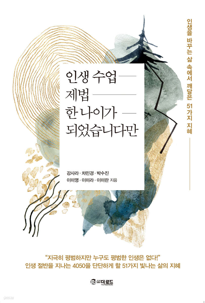인생수업 제법 한 나이가 되었습니다만