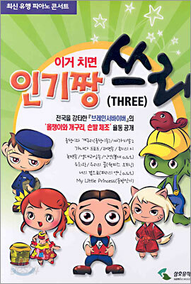 이거 치면 인기짱 쓰리