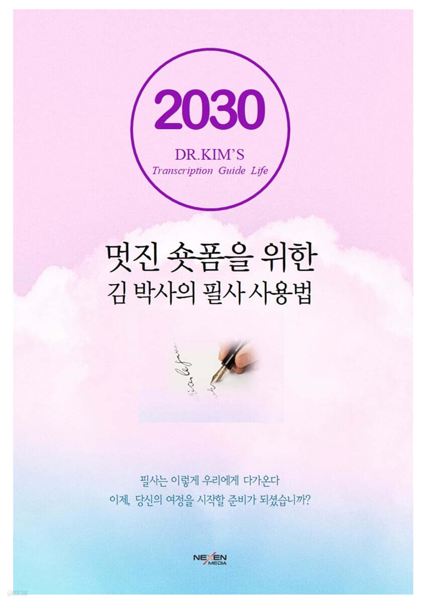 멋진 숏폼을 위한 김박사의 필사 사용법 - 예스24