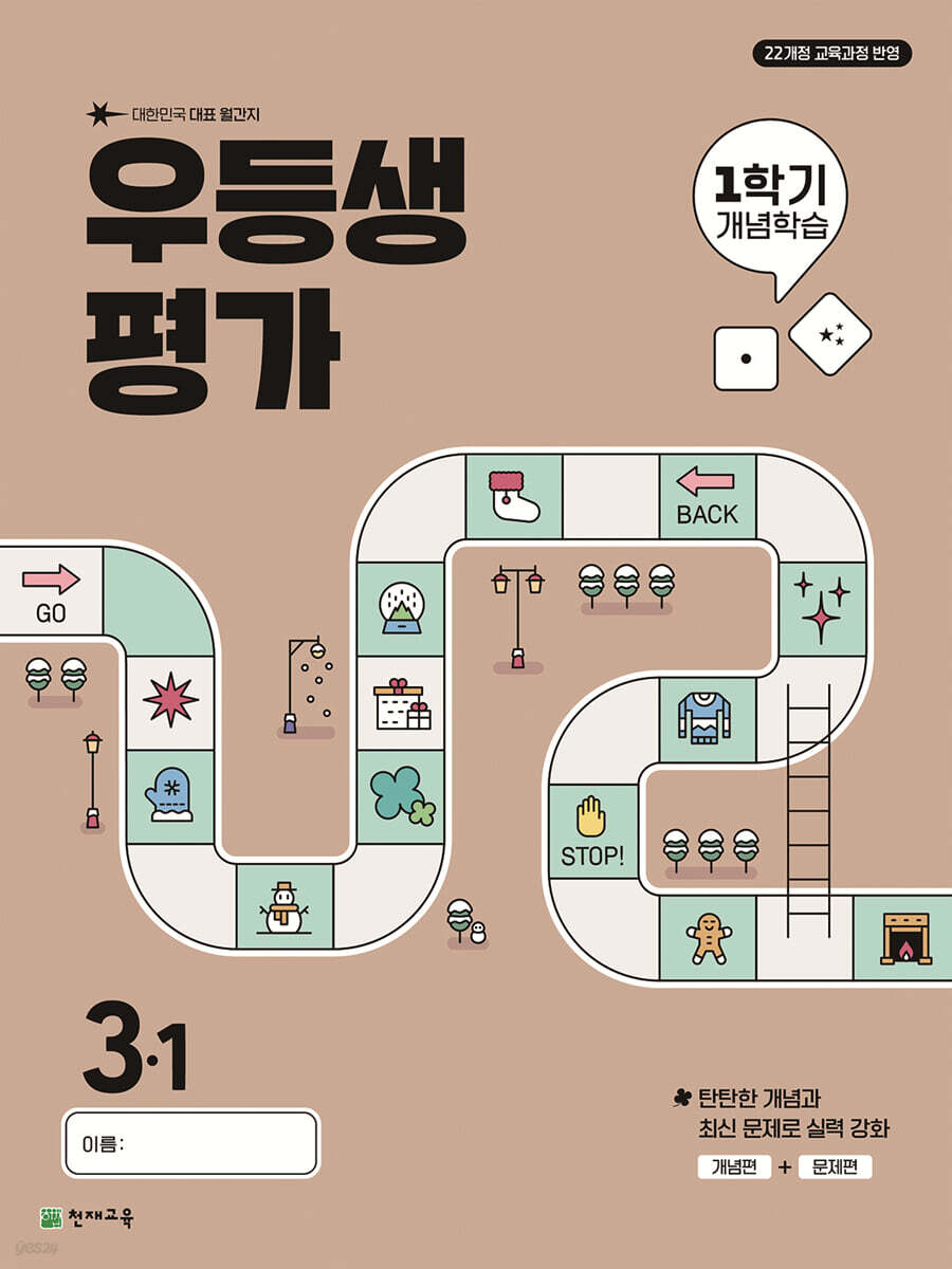 우등생평가 1학기 개념학습 3-1 (2025년)