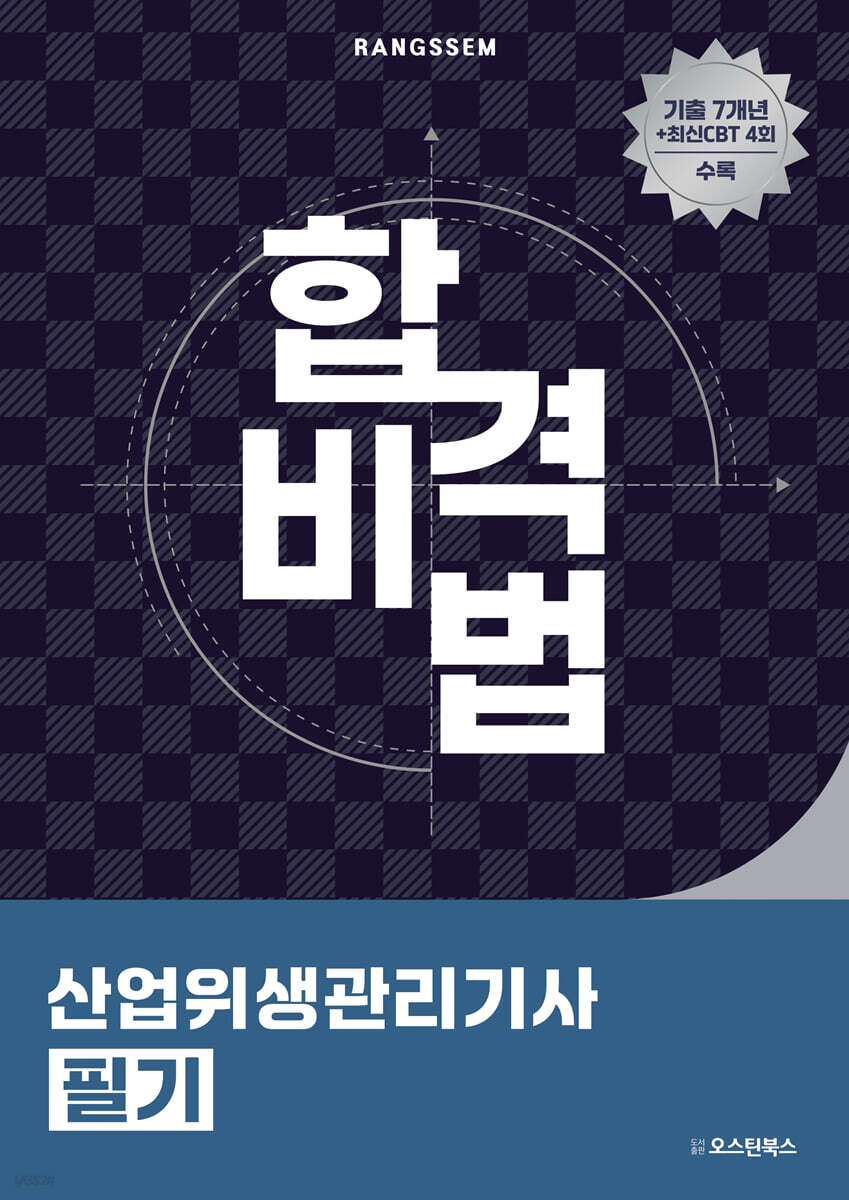 2025 합격비법 산업위생관리기사 필기 기출문제