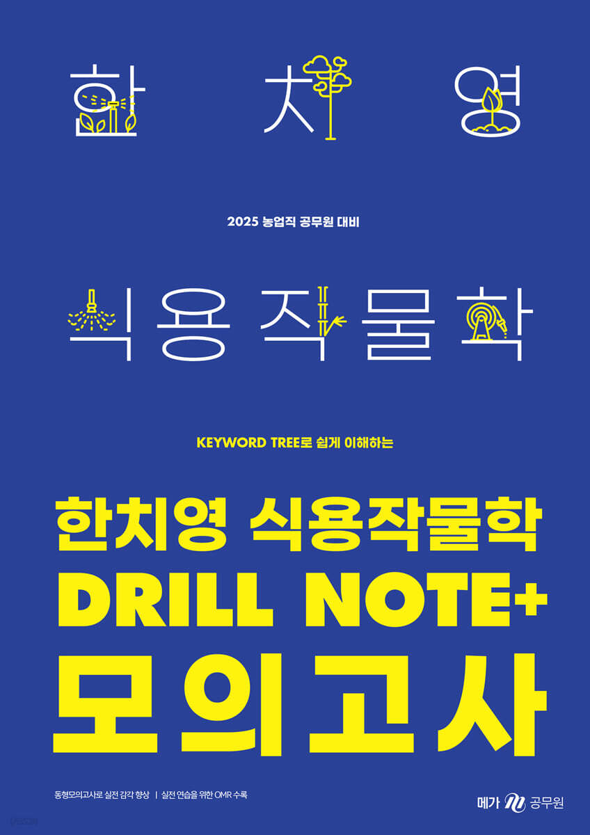 2025 한치영 식용작물학 Drill Note+ 모의고사