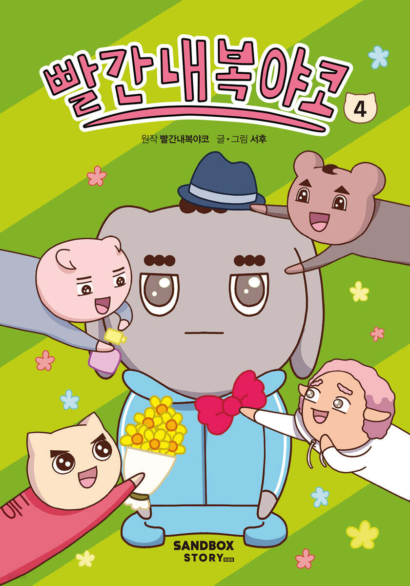 빨간내복야코 4 웃…
