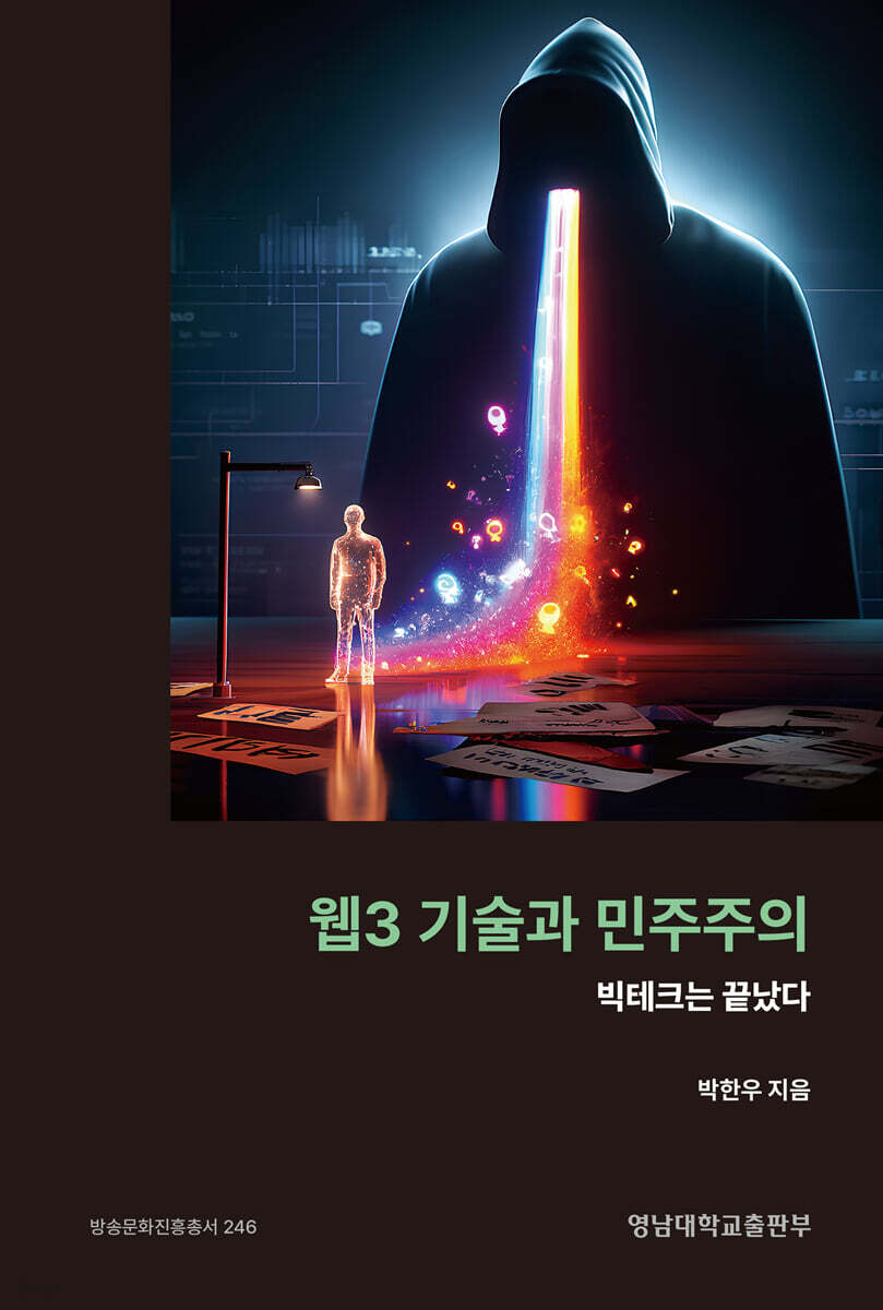 웹3 기술과 민주주의