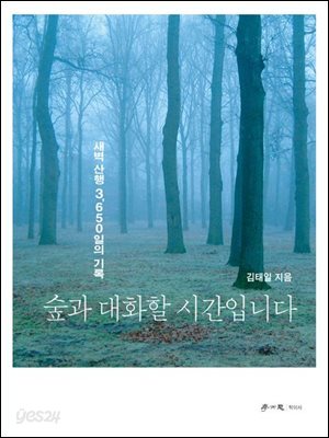 숲과 대화할 시간입니다