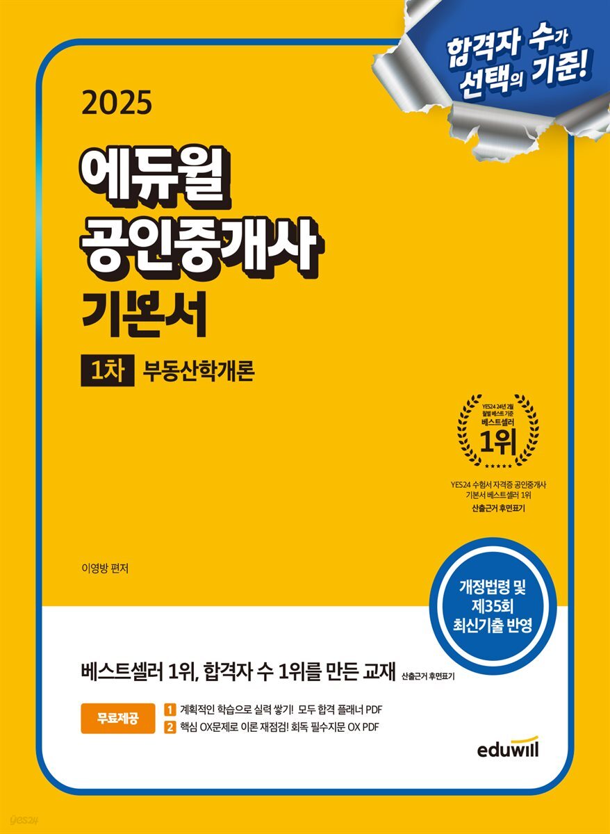 2025 에듀윌 공인중개사 1차 기본서 부동산학개론