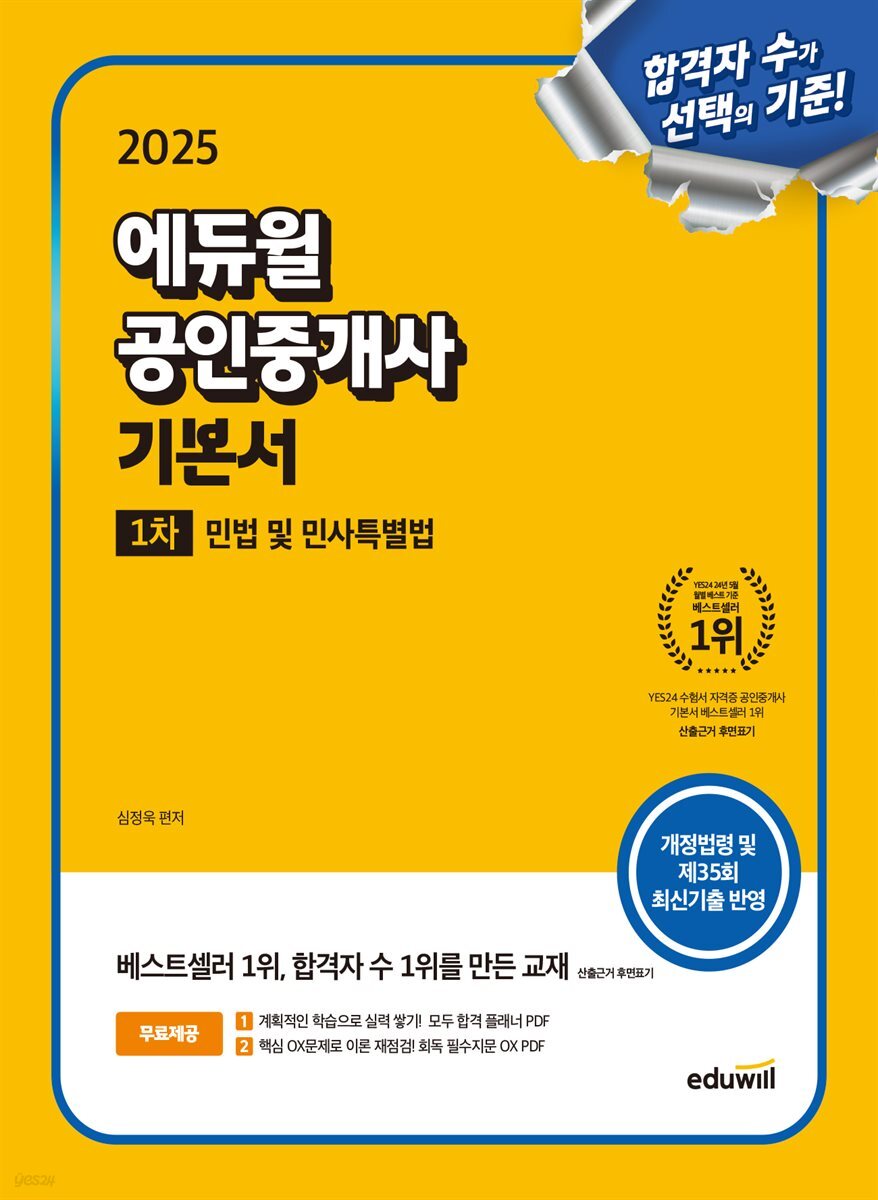 2025 에듀윌 공인중개사 1차 기본서 민법 및 민사특별법
