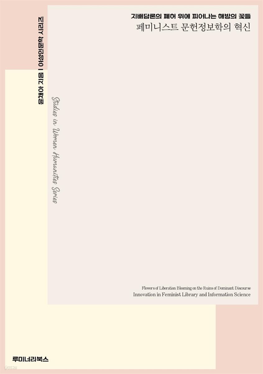 지배담론의 폐허 위에 피어나는 해방의 꽃들 페미니스트 문헌정보학의 혁신