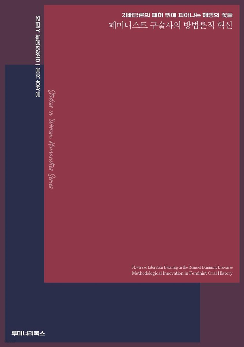지배담론의 폐허 위에 피어나는 해방의 꽃들 페미니스트 구술사의 방법론적 혁신
