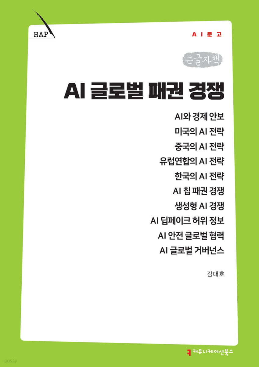 AI 글로벌 패권 경쟁 (큰글자책)