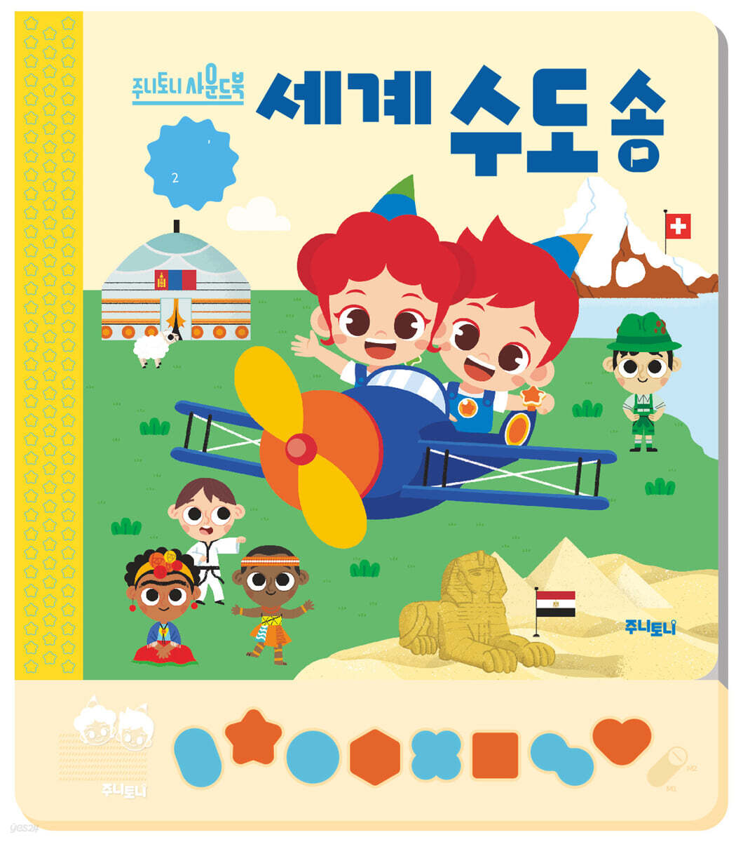 주니토니 세계 수도송