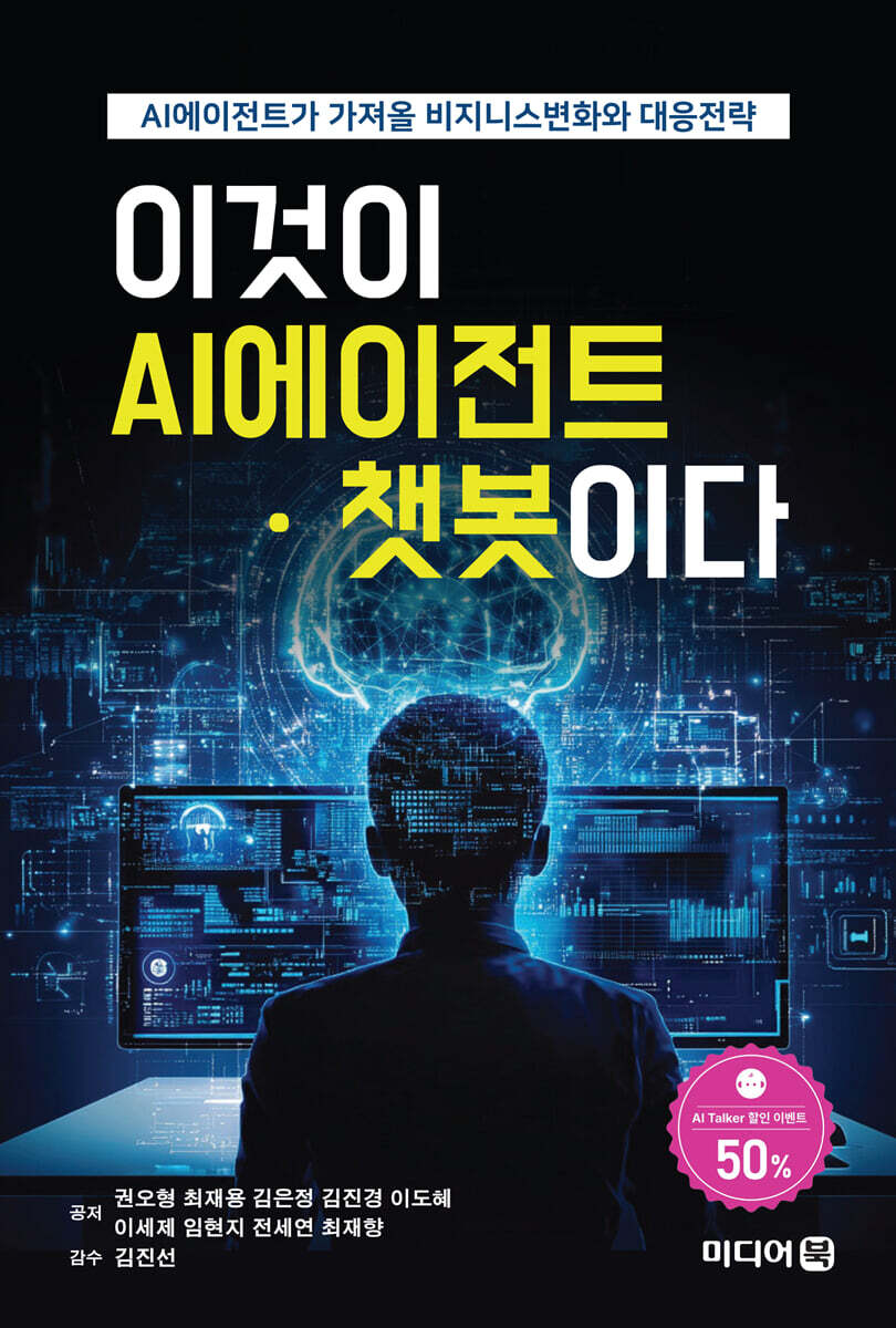 이것이 AI에이전트 · 챗봇이다