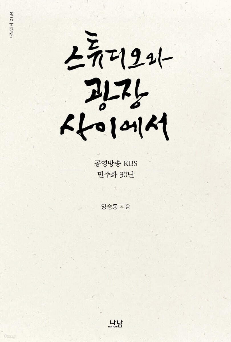 스튜디오와 광장 사이에서