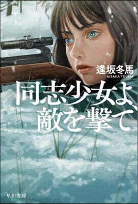 同志少女よ,敵を擊て