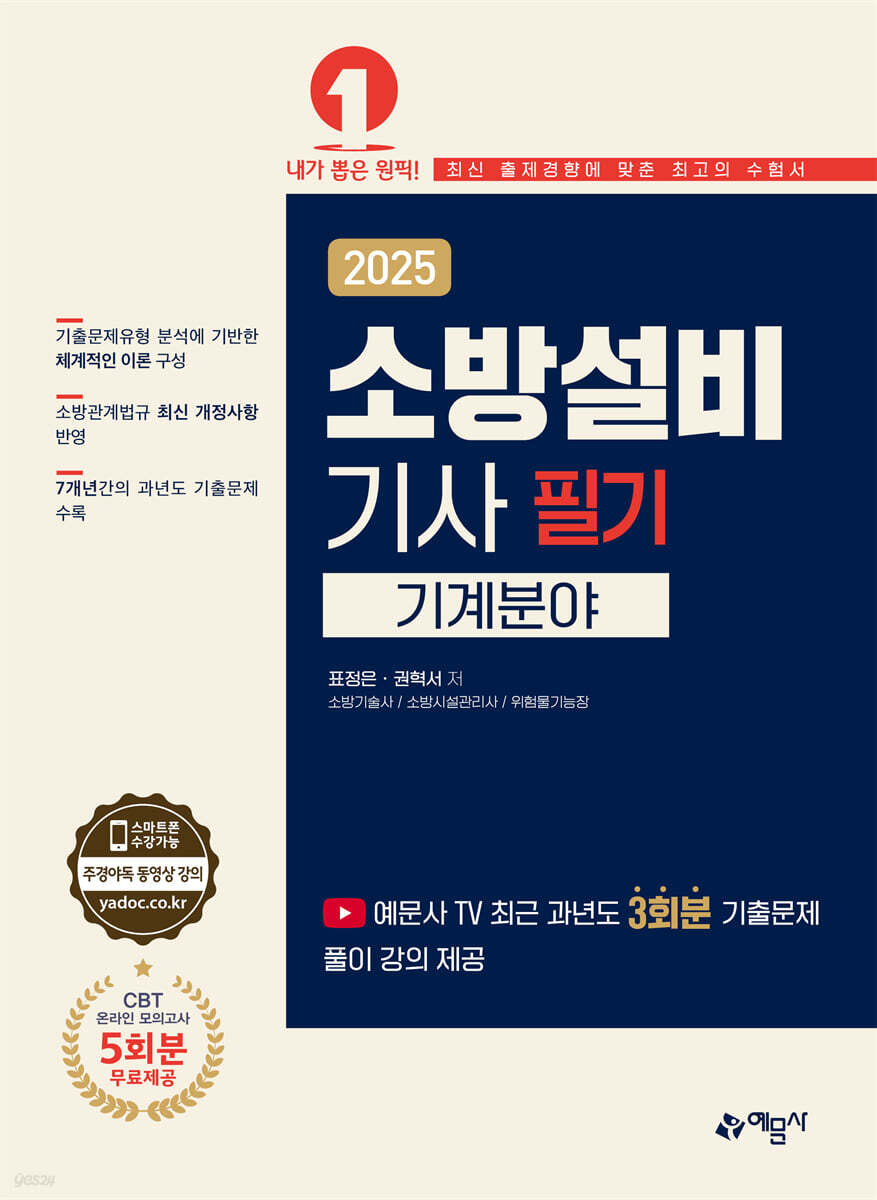 2025 소방설비기사 필기 기계분야
