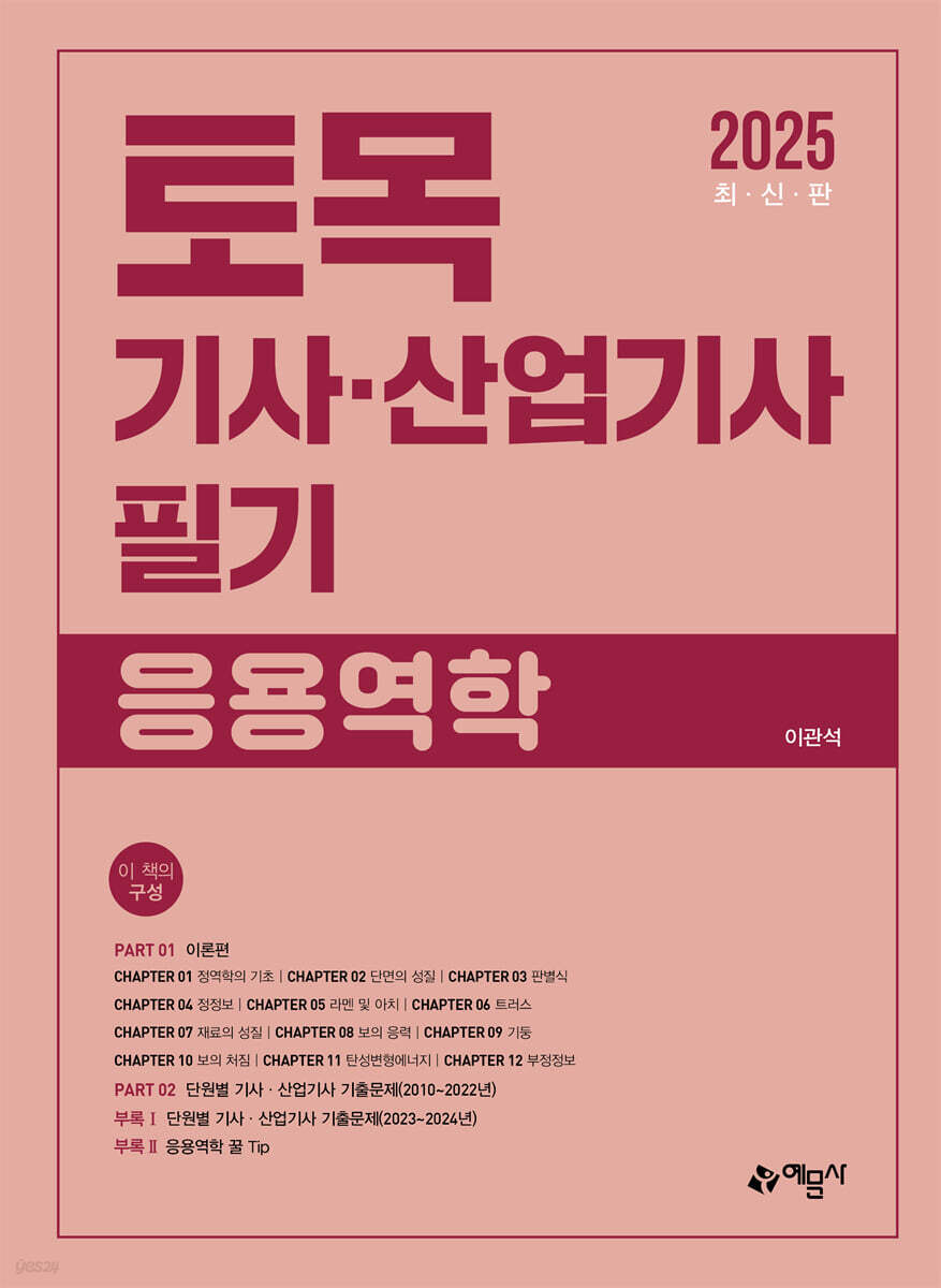2025 토목기사·산업기사 필기 응용역학