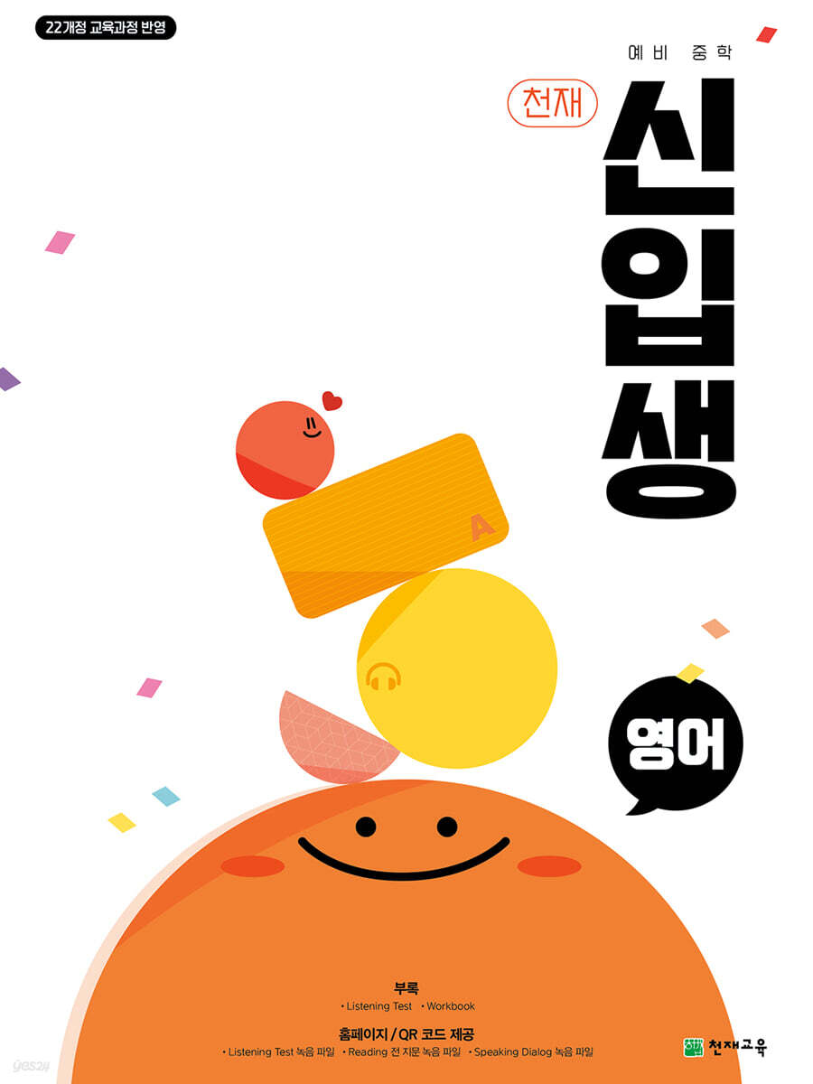 천재 예비 중학 신입생 영어 표지
