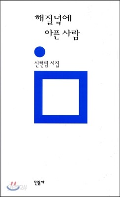 해질녘에 아픈 사람