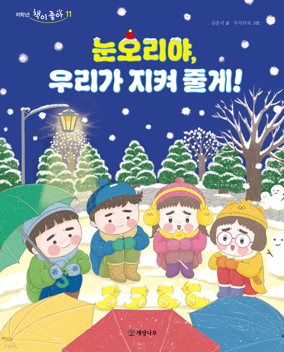 눈오리야, 우리가 지켜 줄게!
