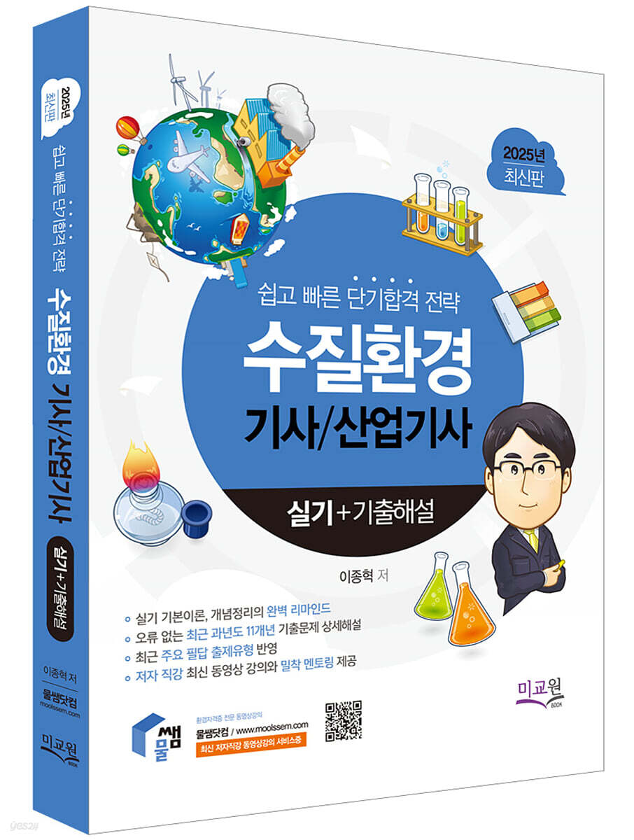 2025 물쌤닷컴 수질환경기사 산업기사 실기+기출해설