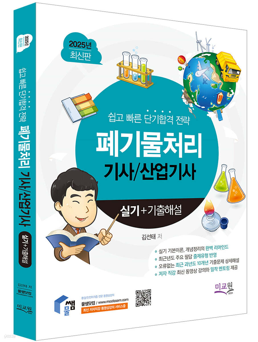 2025 물쌤닷컴 폐기물처리기사 산업기사 실기+기출해설