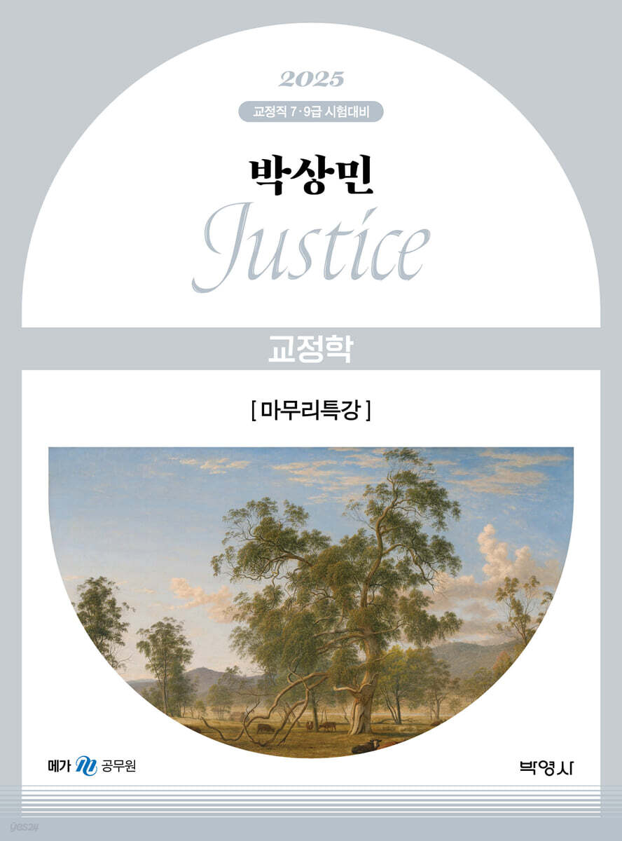 2025 박상민 JUSTICE 교정학 마무리특강