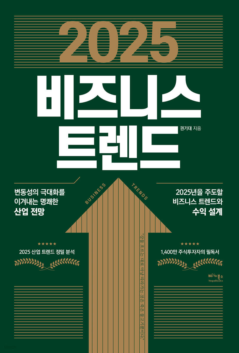 전자책] 2025 비즈니스 트렌드 | 권기대 | 베가북스 - 예스24
