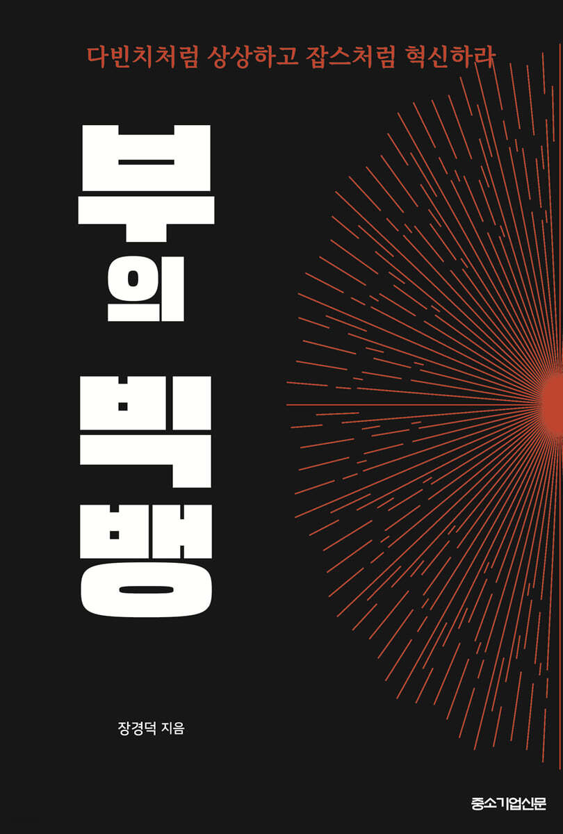 부의 빅뱅