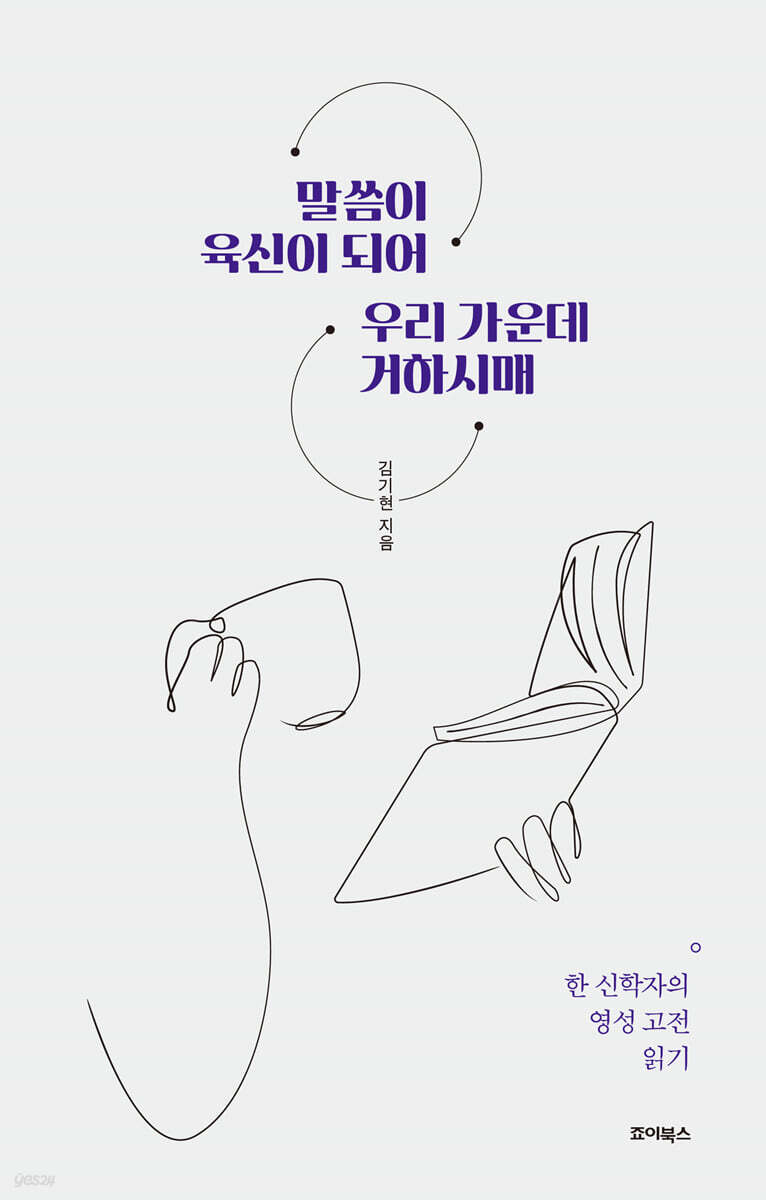 말씀이 육신이 되어 우리 가운데 거하시매