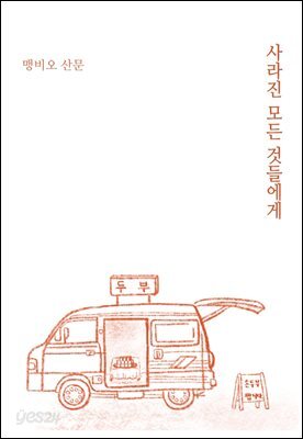 사라진 모든 것들에게