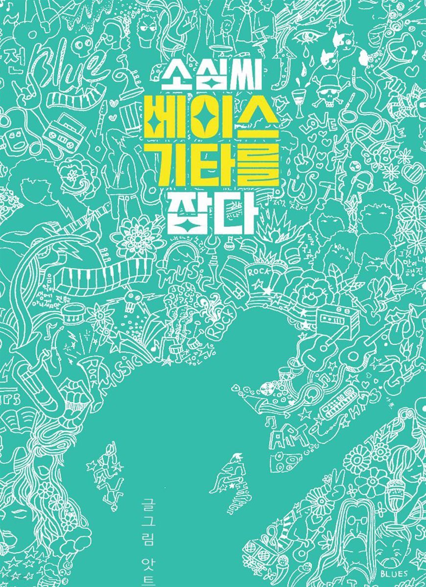 소심씨 베이스 기타를 잡다