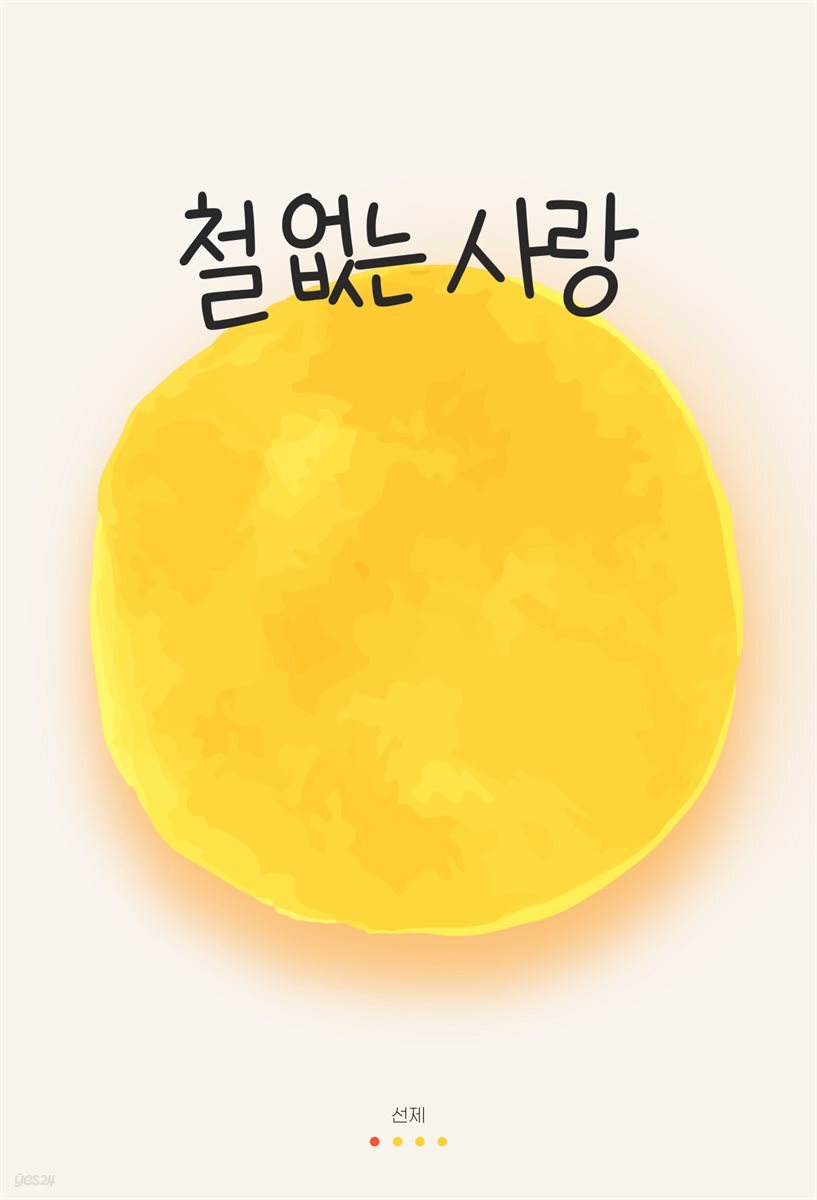 철 없는 사랑