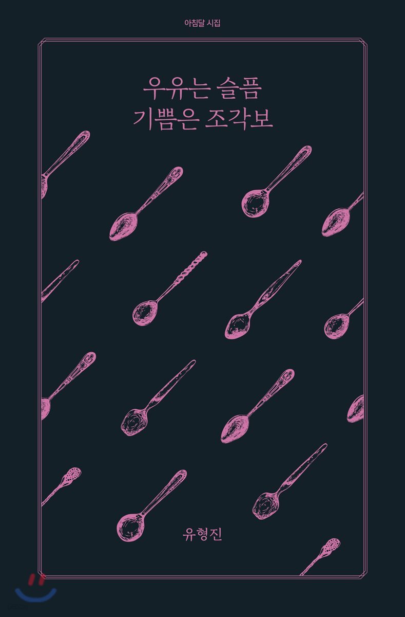 전자책] 우유는 슬픔 기쁨은 조각보 | 유형진 | 아침달 - 예스24