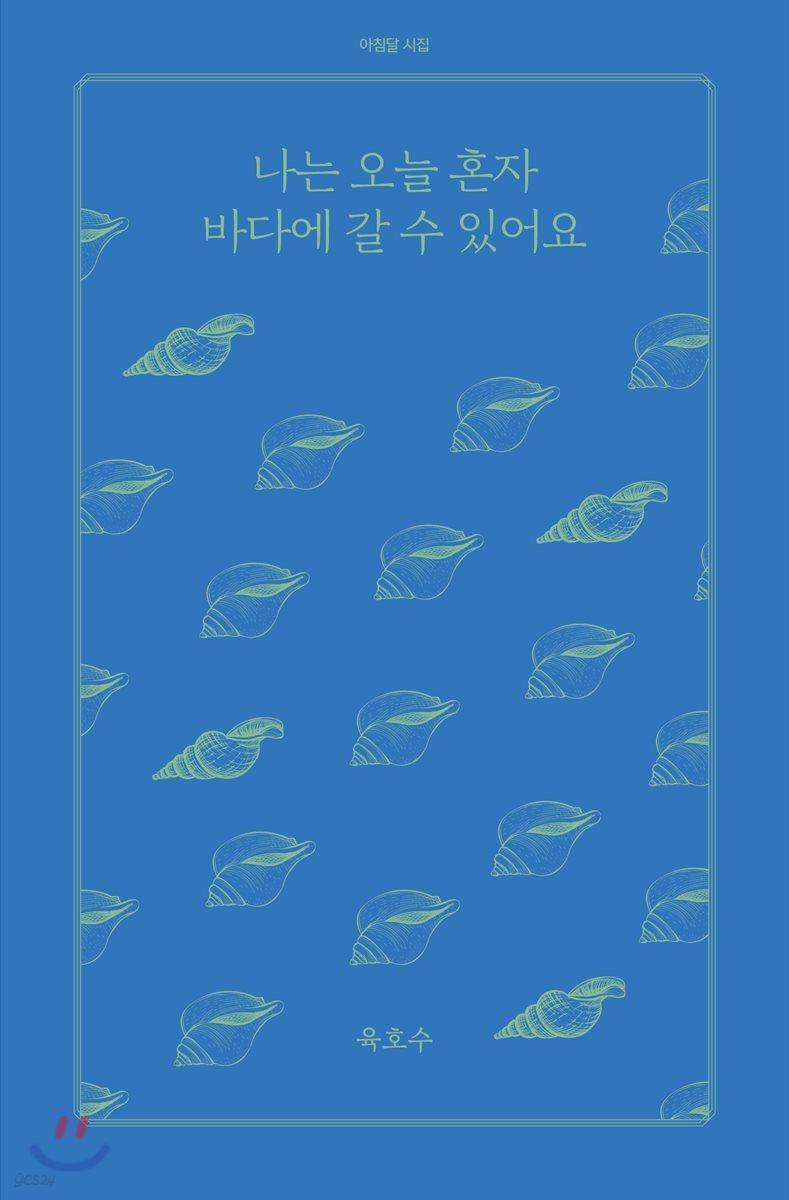 나는 오늘 혼자 바다에 갈 수 있어요