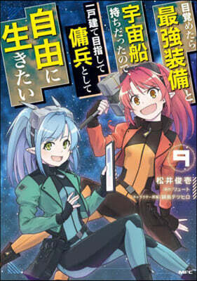 目覺めたら最强裝備と宇宙船持ちだったので,一戶建て目指して傭兵として自由に生きたい  9