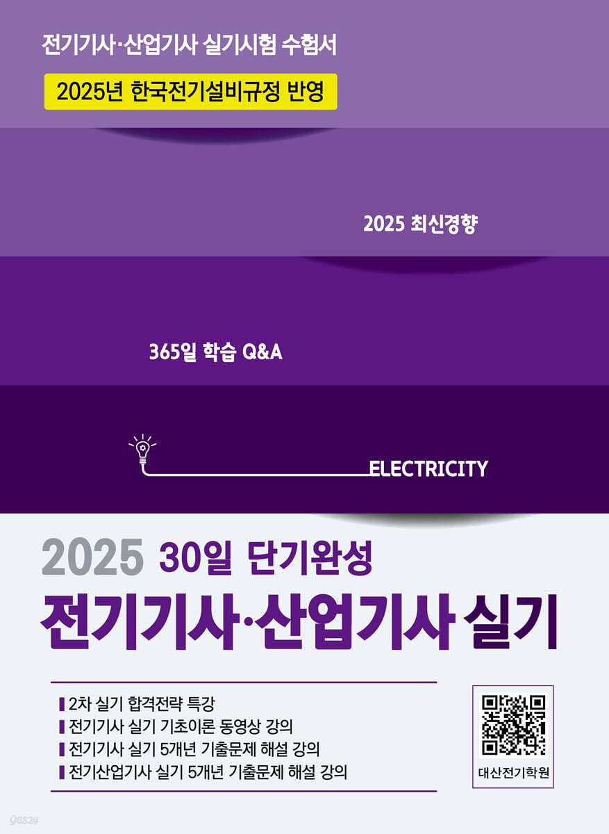 2025 전기기사·산업기사 실기 30일 단기완성