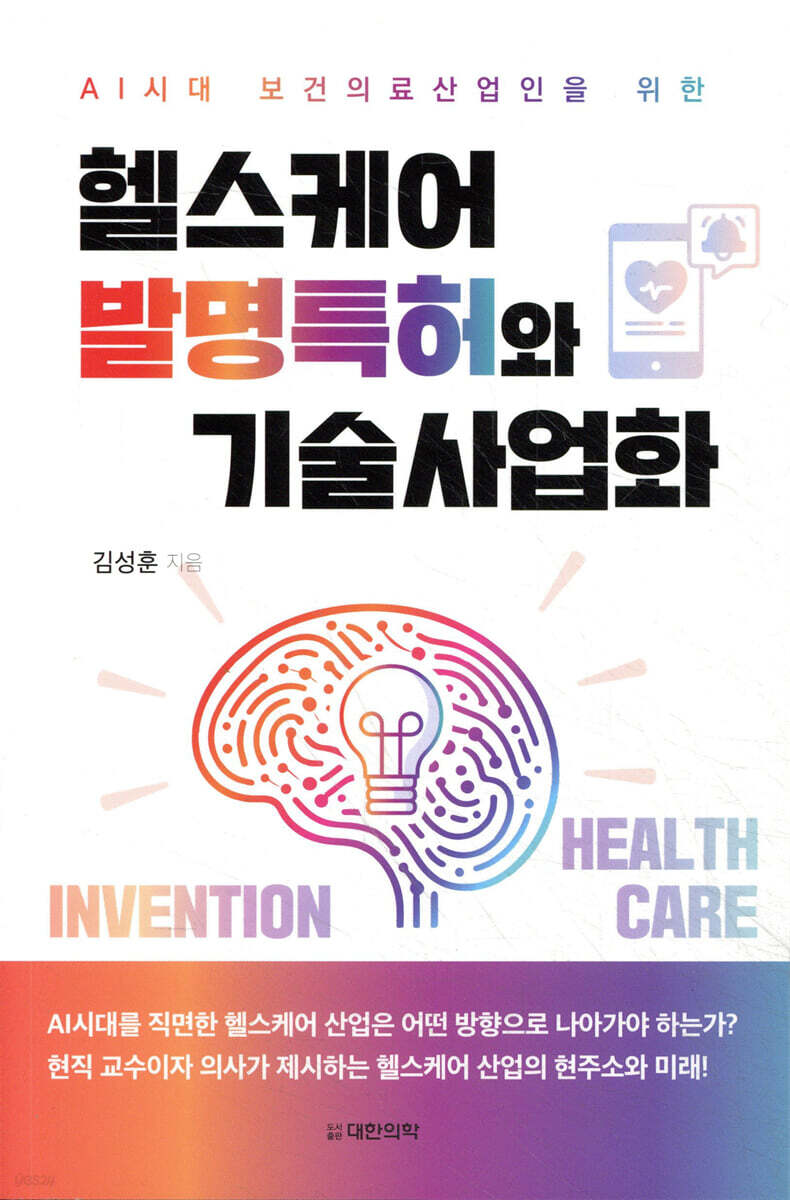 헬스케어 발명특허와 기술사업화